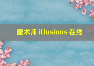 魔术师 illusions 在线